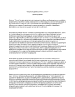 Човешката драма в романа Тютюн