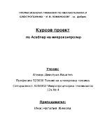 Курсов проект по Асеблер на микроконтролер