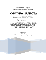 Маркетингово проучване и подбор на основни блокове и параметри в архитектурта на персонален комютър