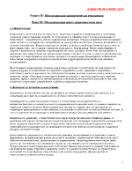 Международни икономически отношения международна инвестиционна политика