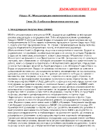 Международни икономически отношения глобални финансови институции