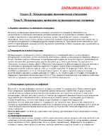 Международни икономически отношения межународно пренасяне на икономически смущения