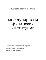 Международни финансови институции