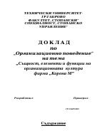 Същност елементи и функции на организационната култура фирма Корона М