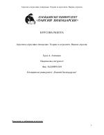 Агресия и агресивно поведение Теории за агресията Видове агресия