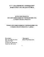 Организация и управление на социалната работа с деца