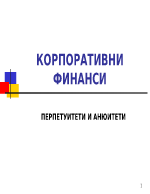 Пепрпетуитет и анюитет