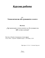 Организация и технология за обслужване на VIP гости в хотела