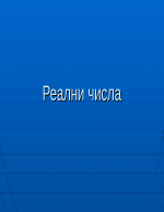 Реални числа