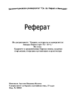 Градовете в Средновековна Европа - поява защитни съоръжения вътрешна организация и архитектура