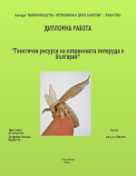 Генетични ресурси на копринената пеперуда в България