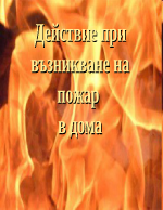 Действие при възникване на пожар в дома