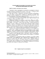 Тенденции в развитието на демографските процеси в Република България