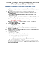 Анализ на наблюдаван урок по информационни технологии