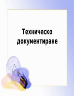 Техническо документиране 