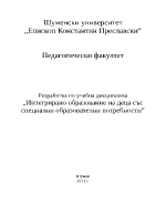 Интегрирано образование на деца със специални образователни потребности