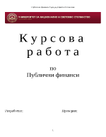 Курсова работа по публични финанси