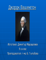 Джордж Вашингтон