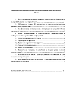 Интегрирани информационни системи за управление на бизнеса