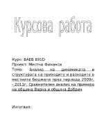 Анализ на динамиката и структурата на приходите и разходите в местните бюджети