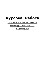 Форми на плащане в международната търговия