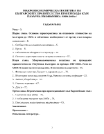 Макроикономическа политика на българските правителства при прехода към пазарна икономика 1989-2004г