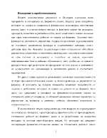 Анализ и усъвършенстване на дейността в бизнес организациите