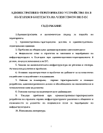 Админстративно-териториално устройство на България в контекста на членството ни в ЕС