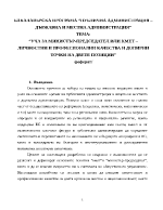 Уча за министър-председател или кмет личностни и професионални качества и допирни точки на двете позиции