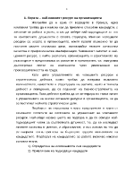 Усъвършенстване на набора и подбора на персонала в организациите