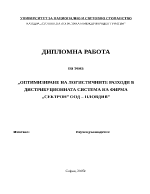 Оптимизиране на логистичните разходи в дистрибуционната система на фирма 