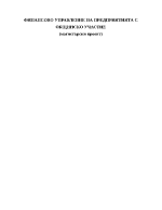Финансово управление на предприятията с общинско участие