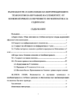 Възможности за използване на информационните технологии за изучаване на елементите от комбинаториката в обучението по математика за седми клас