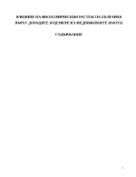 Влияние на икономическия растеж на България върху доходите и цените на недвижимите имоти