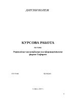 Управление на конфликт във фармацевтична фирма Софарма