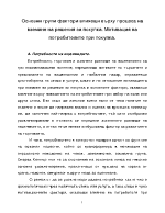 Основни групи фактори влияещи върху процеса на вземане на решения за покупка Мотивация на потребителите при покупка