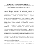 Техническа и материална осигурентост на администрацията на МВР в процес на преструктуриране и трансформация на полицейските структури