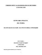 Платежен баланс на Република Франция