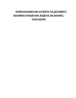 Комуникационни аспекти на деловите взаимоотношения Водене на бизнес-преговори