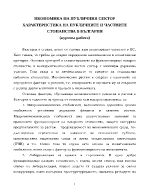 Икономика на публичния сектор Характеристика на публичните и частните стопанства в България