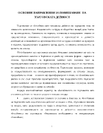 Основни направления за повишаване на търговската дейност