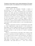 Планиране на инвестициите в малки и средни предприятия в Югозападен икономически район с оглед повишаване тяхната конкурентноспособност