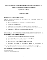 Прогнозиране на валутните курсове от страна на инвестиционните посредници