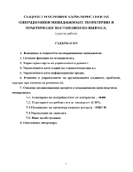 Същност и основни характеристики на операционния мениджжмънт Теоретични и практически постановки по въпроса