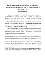 Адам Смит методология в изследванията теория на пазара разделение на труда теория за стойността