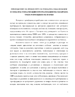 Приложение на процесите на глобална локализация и локална глобализация при реализация на пазарната трансформация в България