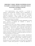 Зависимост между личния паричния доход и разходите за потребление на домакинствата в България за периода 1998-2005г