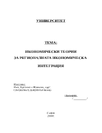 Икономически теории за регионалната икономическа интеграция