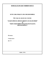 Анализ на статии quotФактори на инфлацията в България и quotПерспективи пред българската икономикаquot