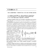 Механични свойства на материалите